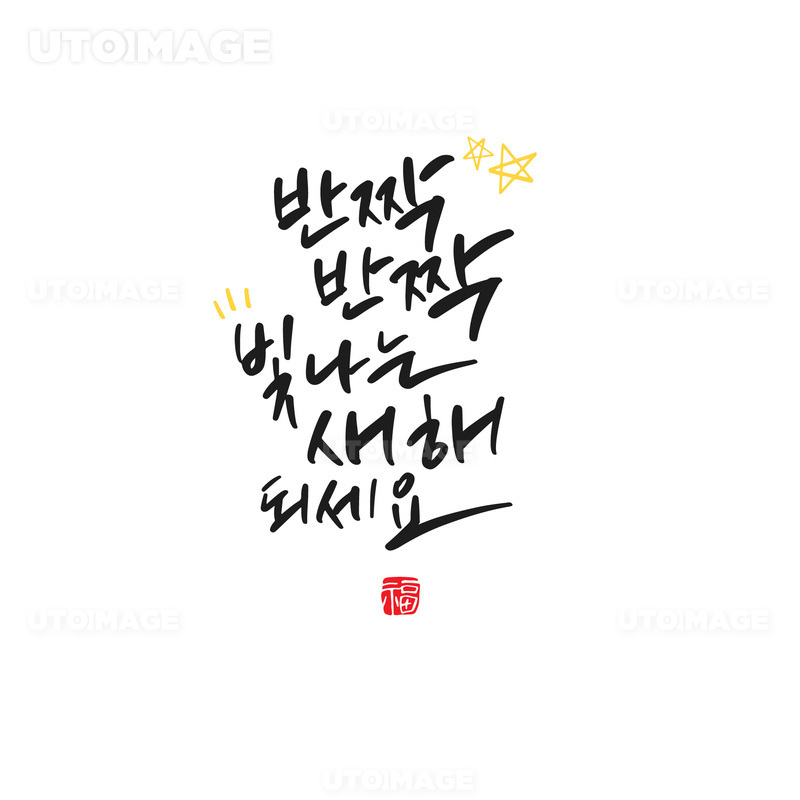 유토이미지 캘리그라피 새해 복 많이 받으세요 8588