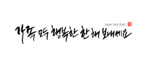 캘리그라피 새해 복 많이 받으세요