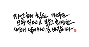 캘리그라피 새해 복 많이 받으세요