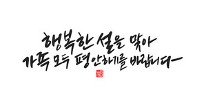 캘리그라피 새해 복 많이 받으세요