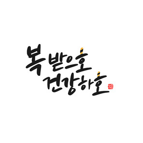 캘리그라피 새해 복 많이 받으세요