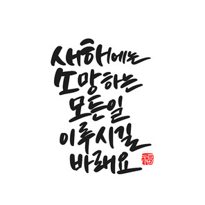 캘리그라피 새해 복 많이 받으세요