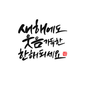 캘리그라피 새해 복 많이 받으세요