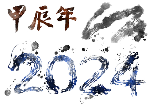 근하신년 새해 설날 연하장, 2024년은 용의 해 입니다. 새해 복 많이 받으세요.
