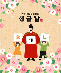 한글날 세종대왕과 함께 있는 아이들 일러스트