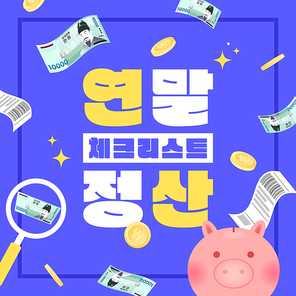 연말 정산 체크리스트