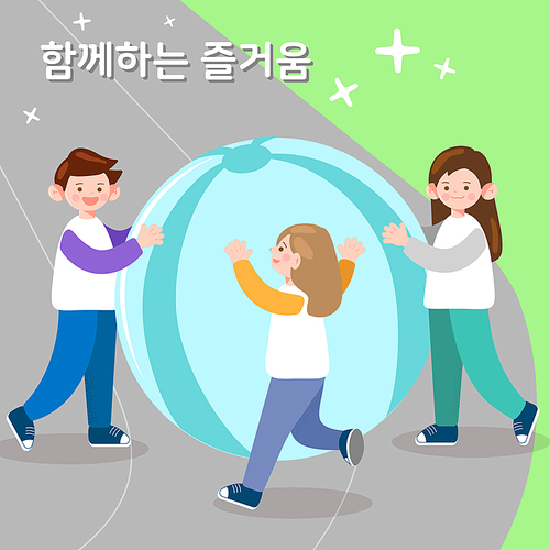 운동장 트랙에서 세명의 친구들이 함께 큰 공을 굴리는 일러스트