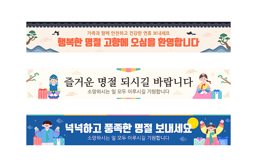 명절 인사 현수막