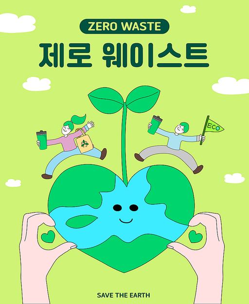 제로 웨이스트 - 환경 보호 포스터