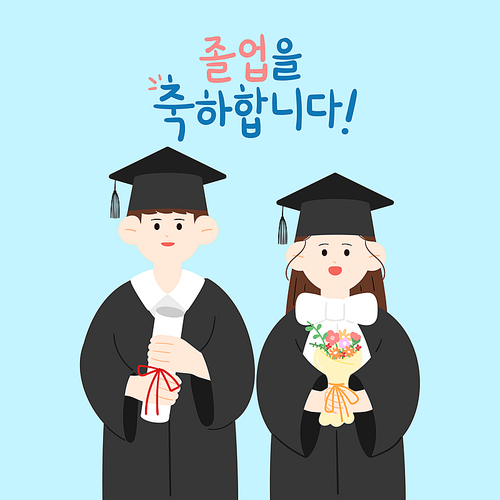 졸업을 축하합니다