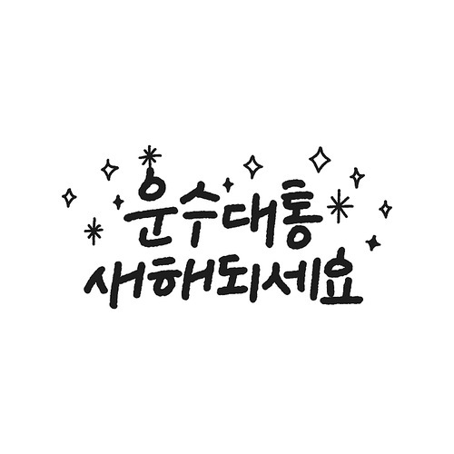 계묘년,일러스트,캘리그라피,캐릭터,새해,2023