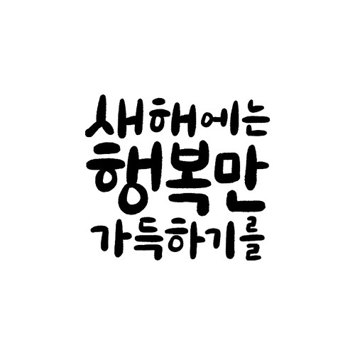 계묘년,일러스트,캘리그라피,캐릭터,새해,2023