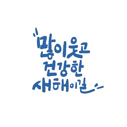 계묘년,일러스트,캘리그라피,캐릭터,새해,2023