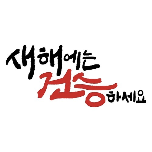 계묘년,일러스트,캘리그라피,캐릭터,새해,2023