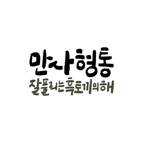 계묘년,일러스트,캘리그라피,캐릭터,새해,2023