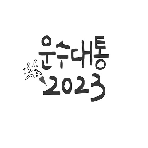 계묘년,일러스트,캘리그라피,손글씨,응원,감사,새해,2023