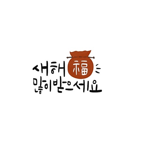 계묘년,일러스트,캘리그라피,새해,응원,손글씨,2023