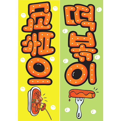 피오피_떡볶이