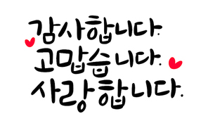 캘리그라피_감사합니다 고맙습니다 사랑합니다