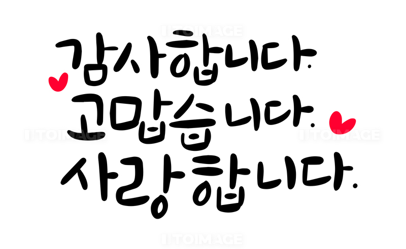 유토이미지 캘리그라피 감사합니다 고맙습니다 사랑합니다