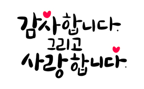 캘리그라피_감사합니다 그리고 사랑합니다