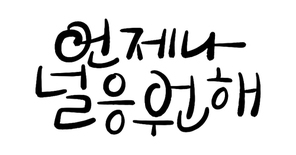 캘리그라피_언제나 널 응원해