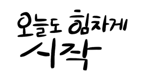 캘리그라피_오늘도 힘차게 시작