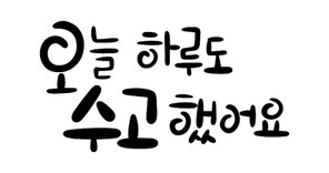 캘리그라피_오늘하루도수고했어요