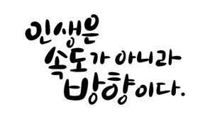 캘리그라피_인생은속도가아니라방향이다