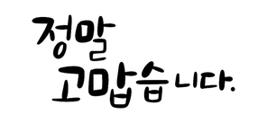 캘리그라피_정말고맙습니다.