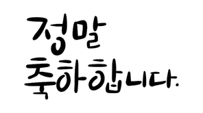 캘리그라피_정말축하합니다