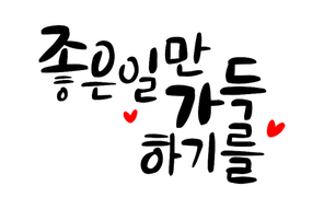 캘리그라피_좋은일만가득하기를