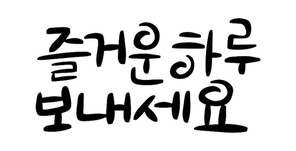 캘리그라피_즐거운하루보내세요