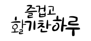 캘리그라피_즐겁고활기찬하루