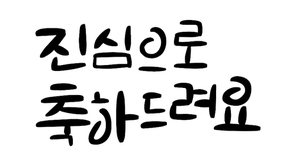 캘리그라피_진심으로축하드려요