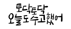 캘리그라피_토닥토닥오늘도수고했어