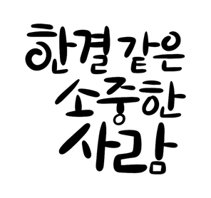 캘리그라피_한결같은소중한사람