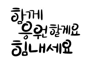 캘리그라피_함께응원할게요 힘내세요