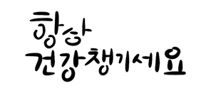 캘리그라피_항상 건강챙기세요