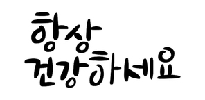 캘리그라피_항상건강하세요