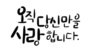 캘리그라피_오직 당신만을 사랑합니다.