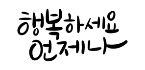 캘리그라피_행복하세요언제나