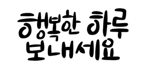 캘리그라피_행복한하루보내세요