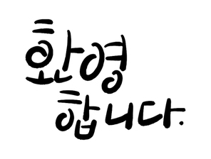 캘리그라피_환영합니다