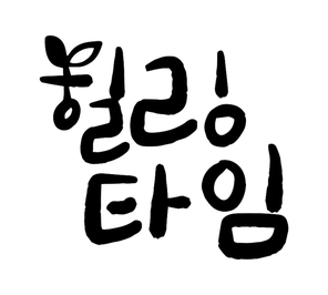 캘리그라피_힐링타임