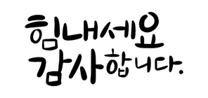 캘리그라피_힘내세요 감사합니다