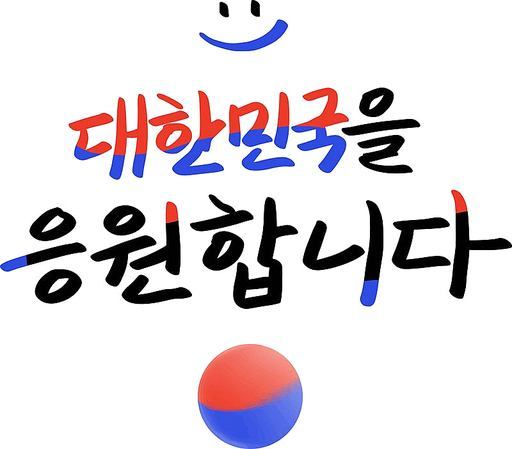 대한민국 응원 캘리그라피 일러스트