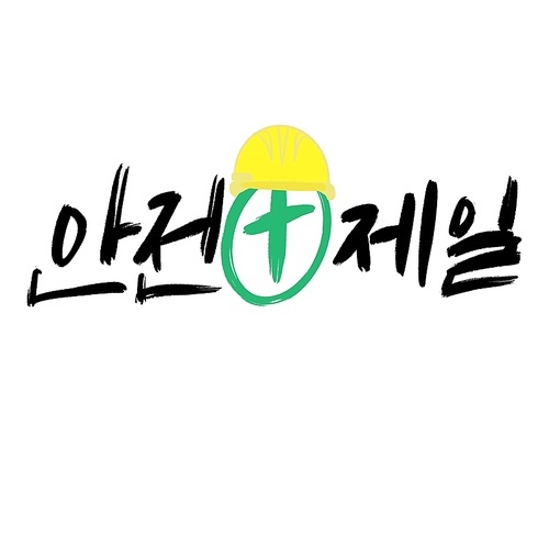 안전제일 | 유토이미지 검색 결과 안전제일 | 유토이미지  검색 결과