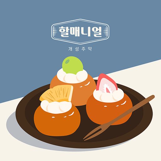 한국음식, 디저트, 한국 디저트, 할매니얼할매니얼 간식