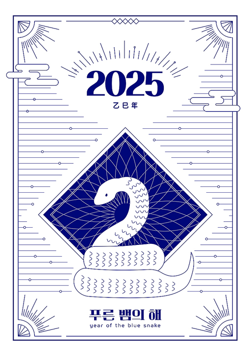 2025년 푸른 뱀의 해